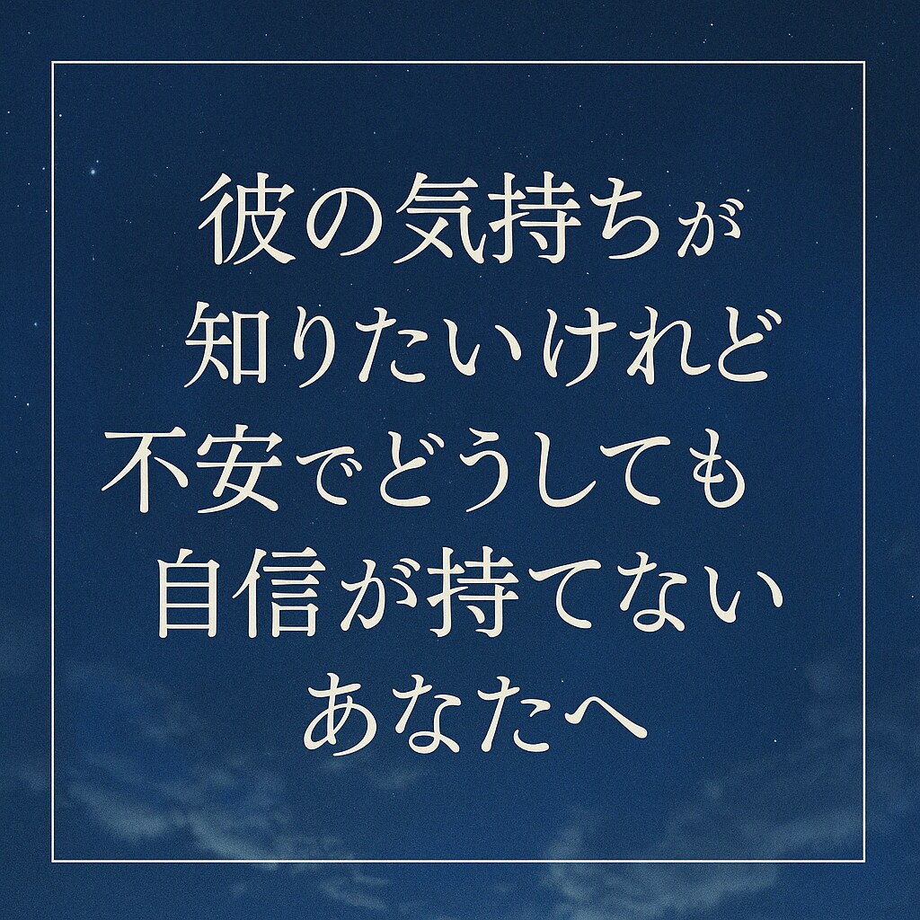 返信が来ない彼。気持ちを読み解きます 恋愛に悩むあなたへ、優しく確かな言葉を届けます イメージ3