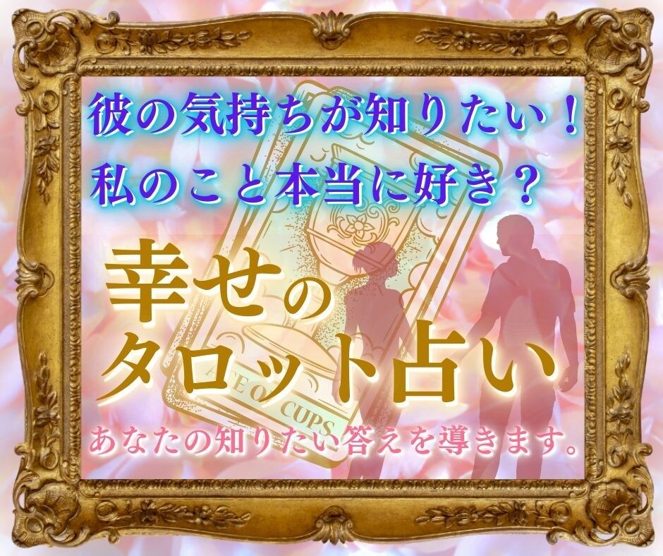 あなたの心が望む選択へと導きます カードを使ってあなたとお相手の潜在意識を読み解きます イメージ1