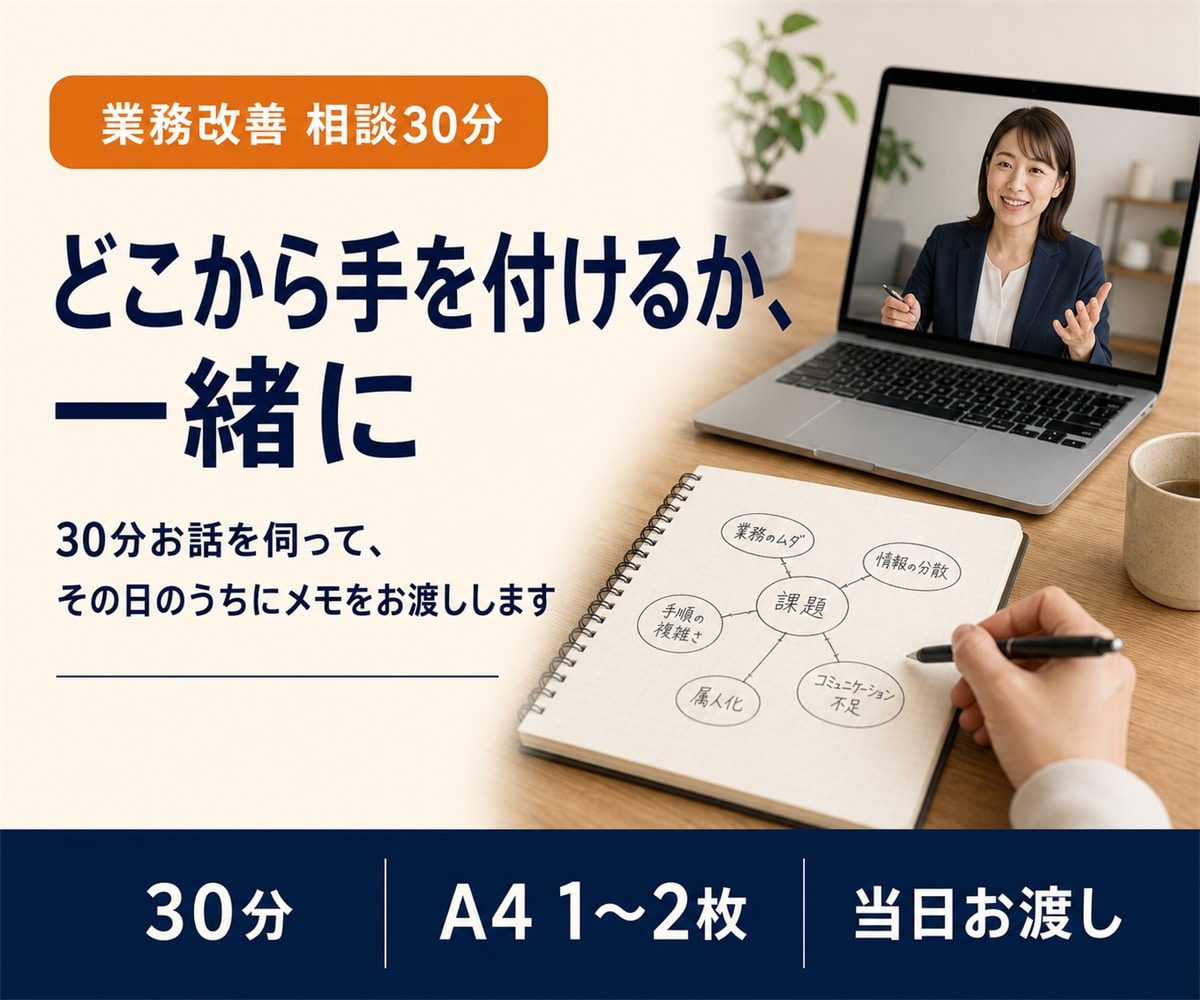 業務の自動化、現場目線でご相談乗ります エンジニアではなく、現場経験者に相談できる30分 イメージ1