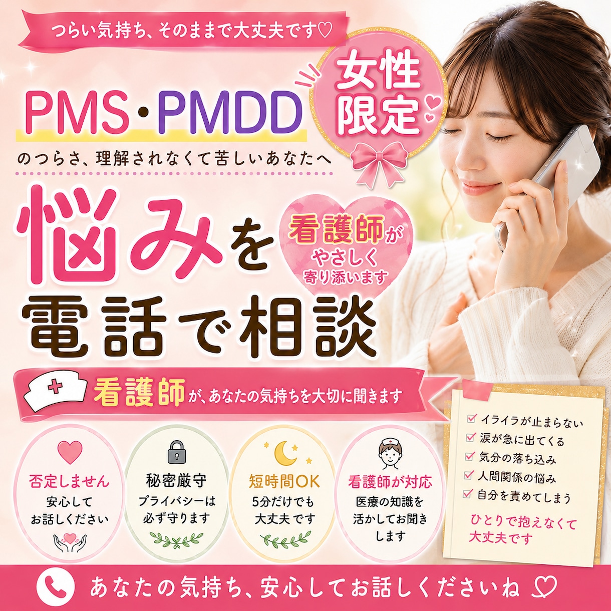 女性限定＊ 看護師が月経前のつらい気持ちを聞きます PMS・PMDDなど月経前の不安や気分の変動に寄り添います イメージ1