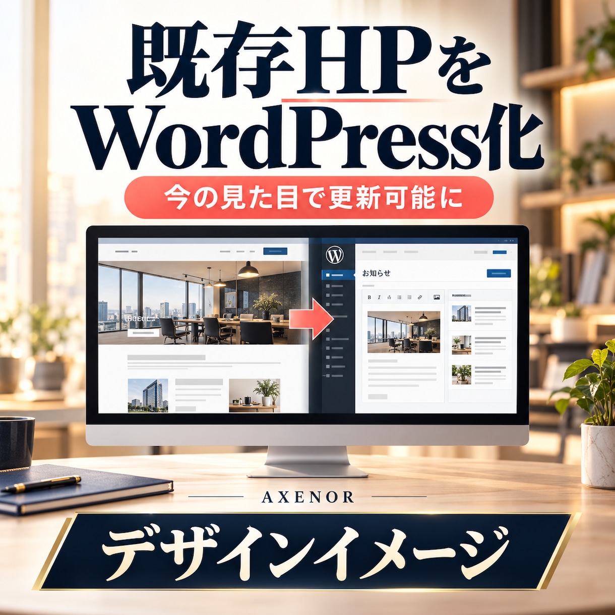 既存HPをWordPressで更新可能にします 今の見た目を活かし、お知らせ更新を社内で イメージ1