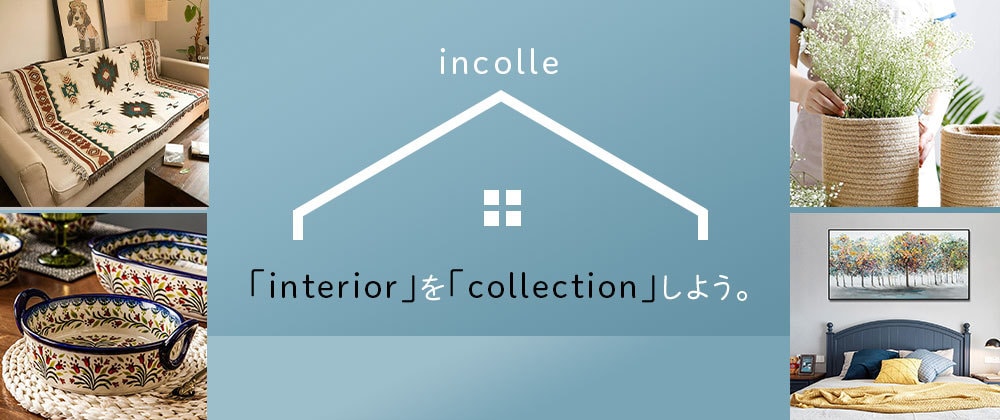 interiorスタイルにあった商品のご提案します interiorをcollectionしよう。 イメージ1