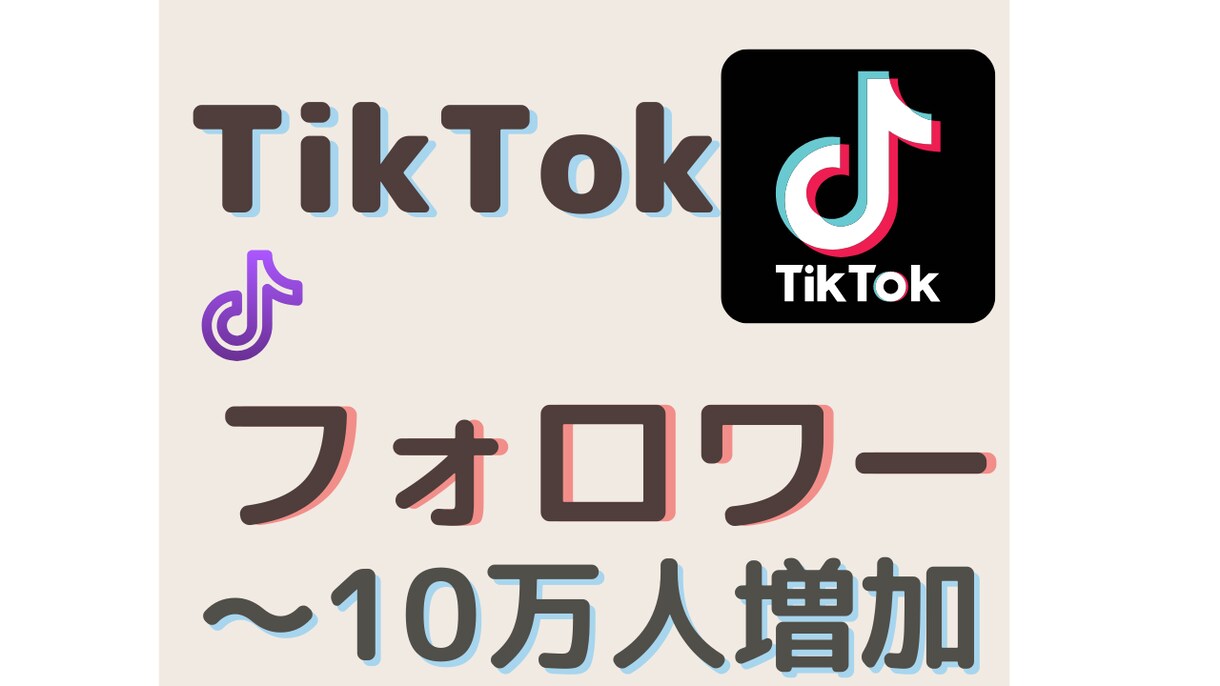 TikTokのフォロワーを増加させます 実在のフォロワーに向けて拡散・宣伝します！ イメージ1