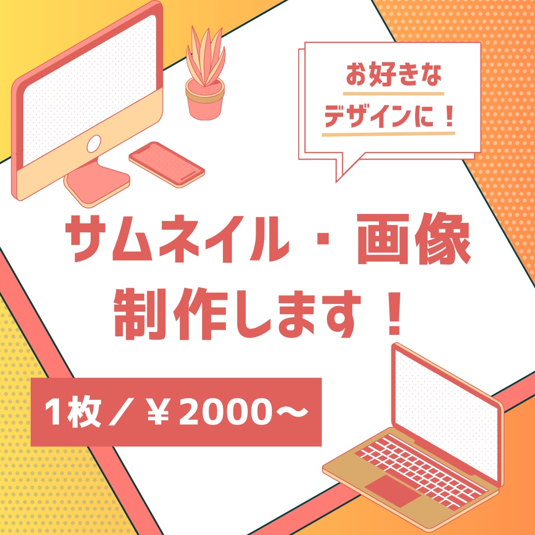 ご希望のデザインのサムネイルを提供します ポップ、シンプル、フェミニン等、イメージをお伝えください！ イメージ1