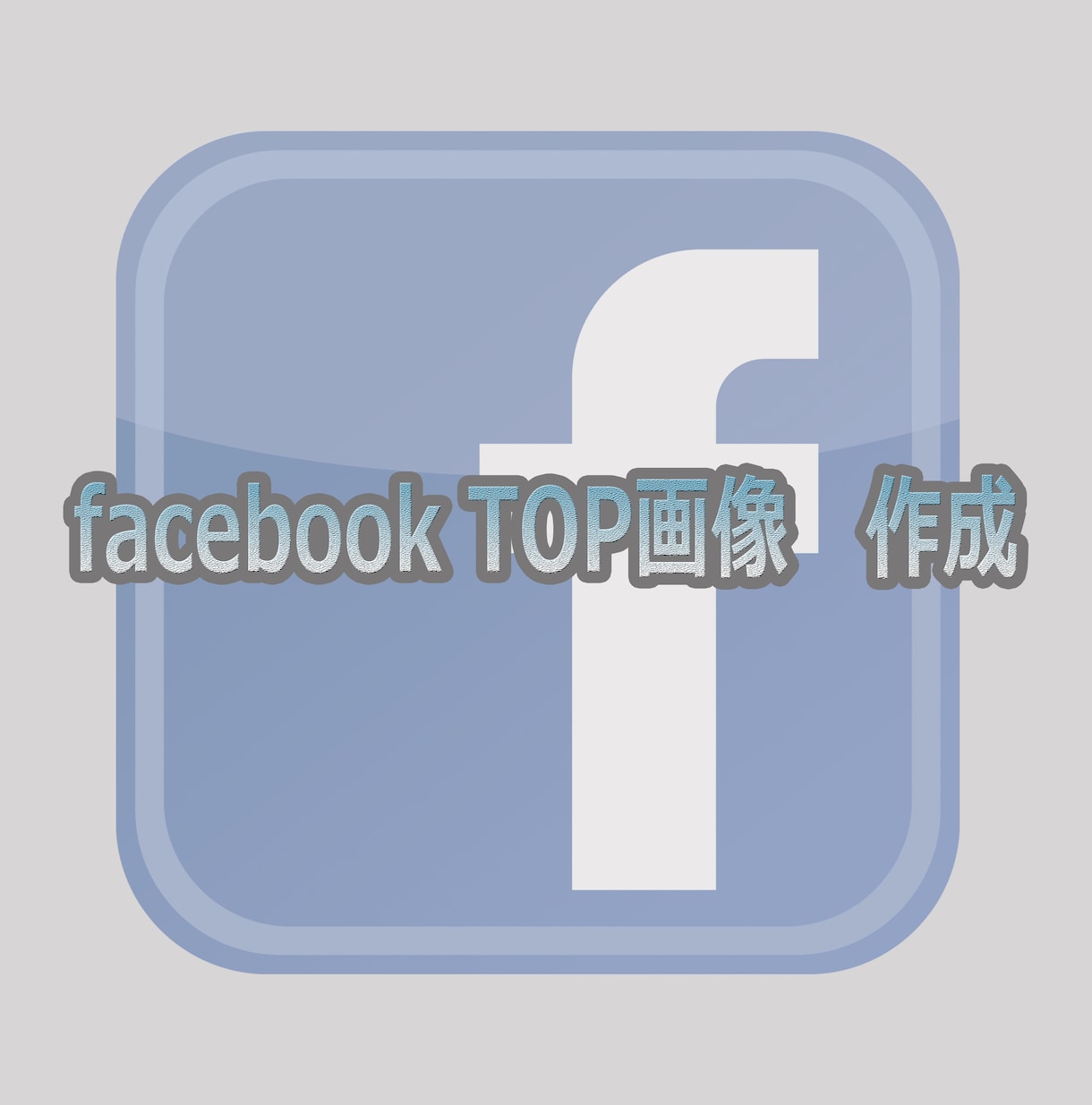 WEBバナー・SNSトップ画像作成します SNSやHP作成時に必要な画像等を作成します。 イメージ2