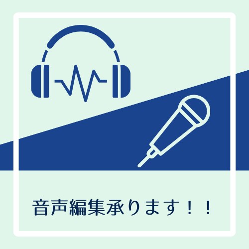 音声編集承ります セリフ/ナレーション/朗読等の音源をより聴きやすく イメージ1