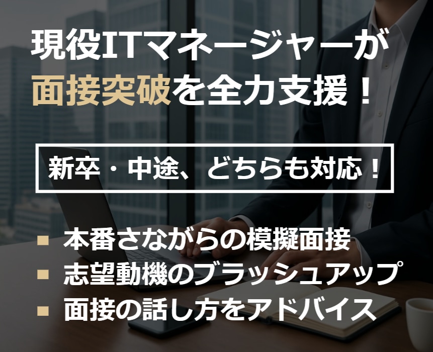 現役ITマネージャが就職／転職を徹底サポートします 模擬面接、ES添削、面接の裏側紹介等を通じ面接力を鍛えます！ イメージ1