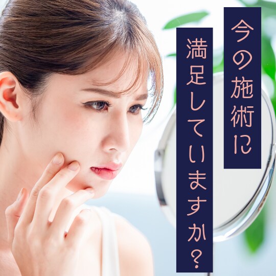 もっと自分に合った美容施術があります 施術のギモン、プロの視点で解消！ イメージ1