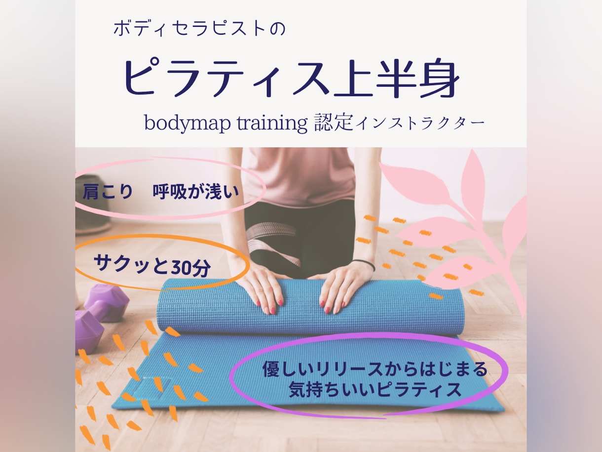 上半身を整えるピラティスをします 肩こりさん　呼吸が浅い方　背骨周りのエクササイズ イメージ1