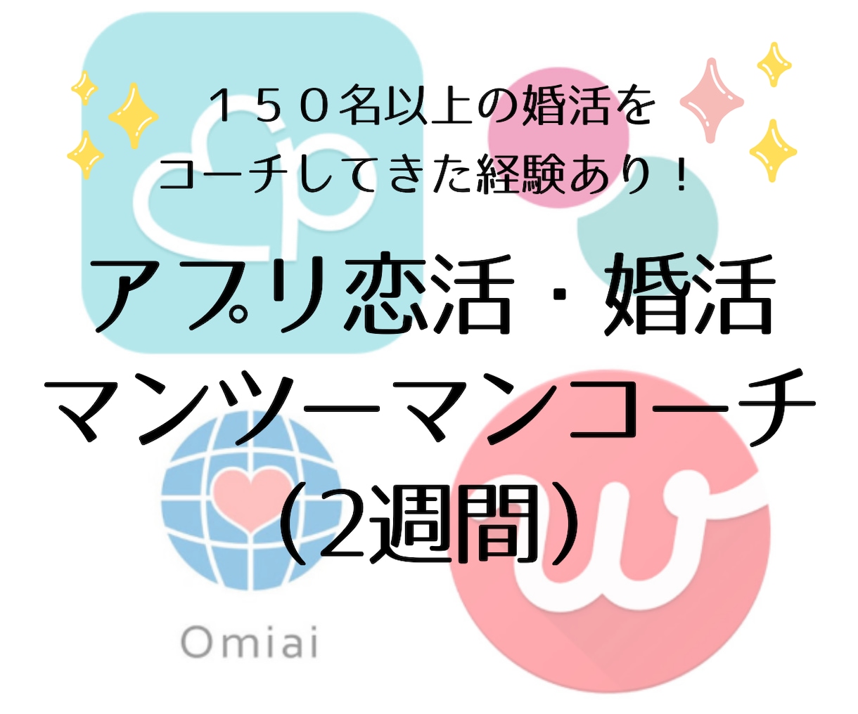 マッチングアプリの【マンツーマンコーチ】致します あなたのアプリでの恋活・婚活を2週間徹底コーチ！質問し放題！ イメージ1