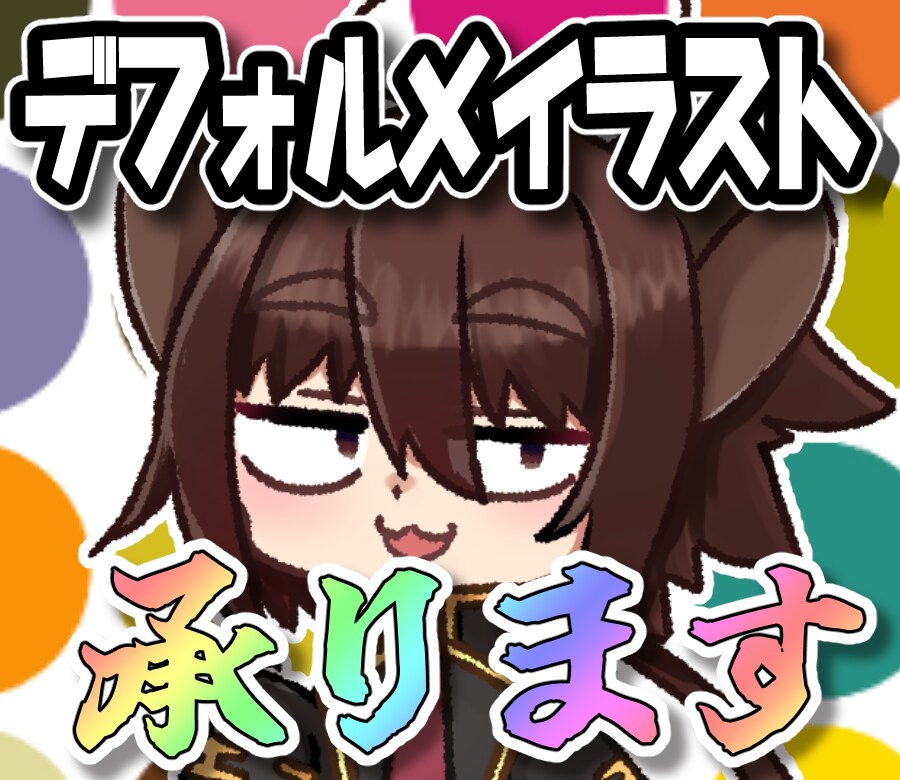 デフォルメイラスト作成承ります 可愛いデフォルメイラスト作成いたします！ イメージ1