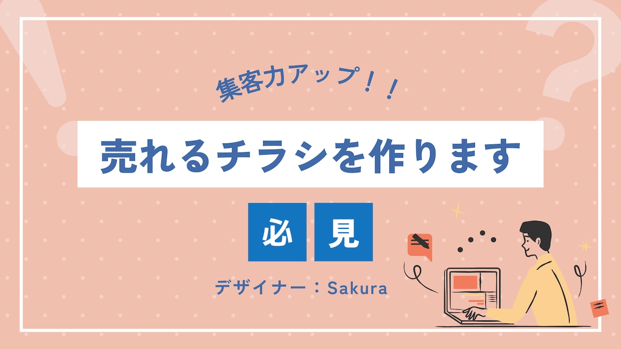 集客率アップ！プロが“売れる”チラシを作ります 初心者も安心！デザインの事ならお任せください！ イメージ1