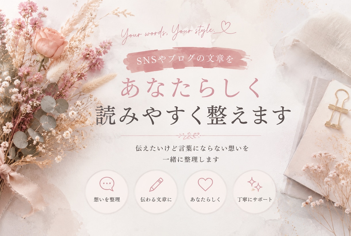 SNSやブログの文章をあなたらしく整えます 伝えたいけど言葉にならない想いを一緒に整理します イメージ1