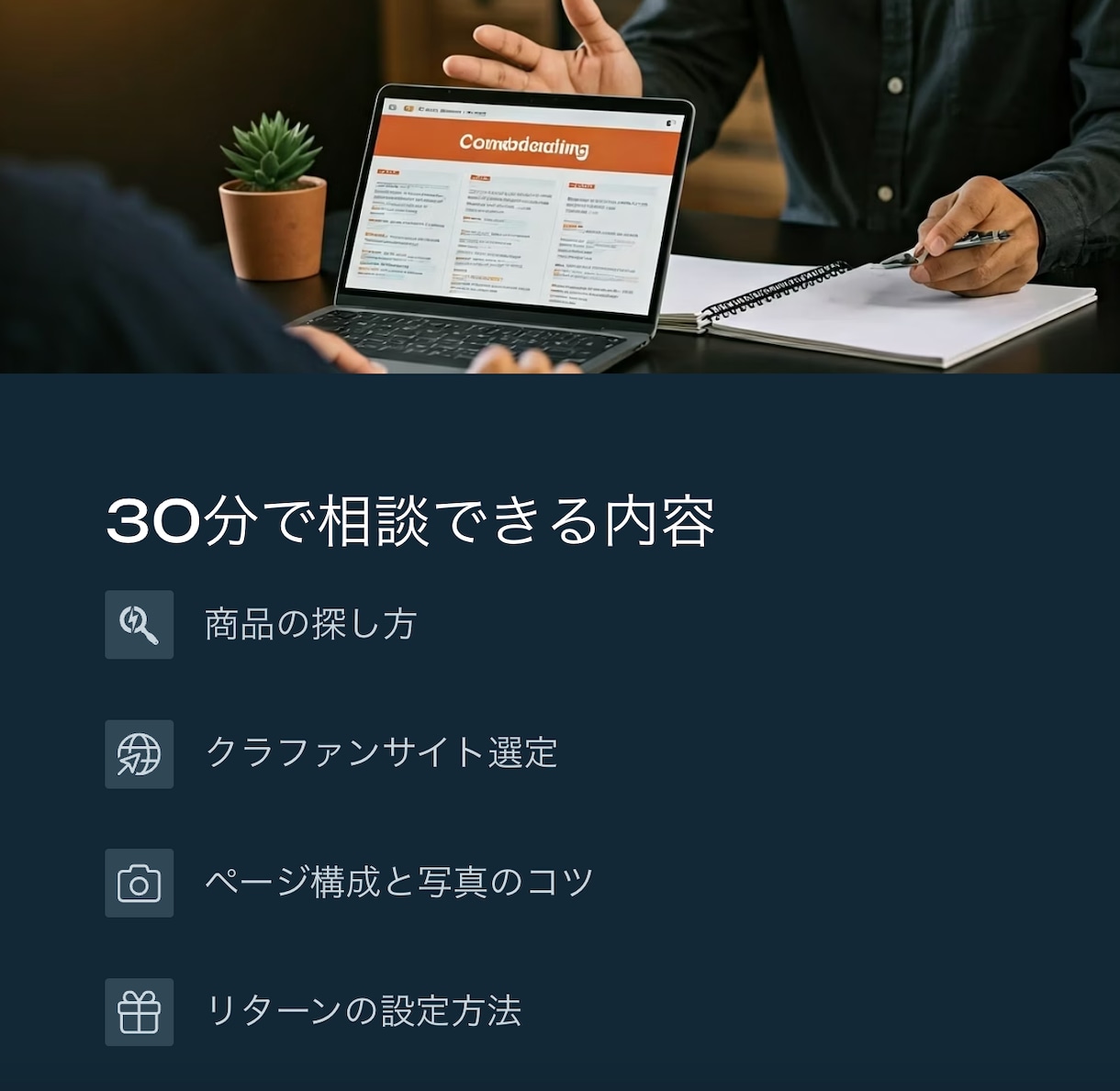 クラファンのコンサルティングをします 多数実績で支援総額を伸ばします イメージ4