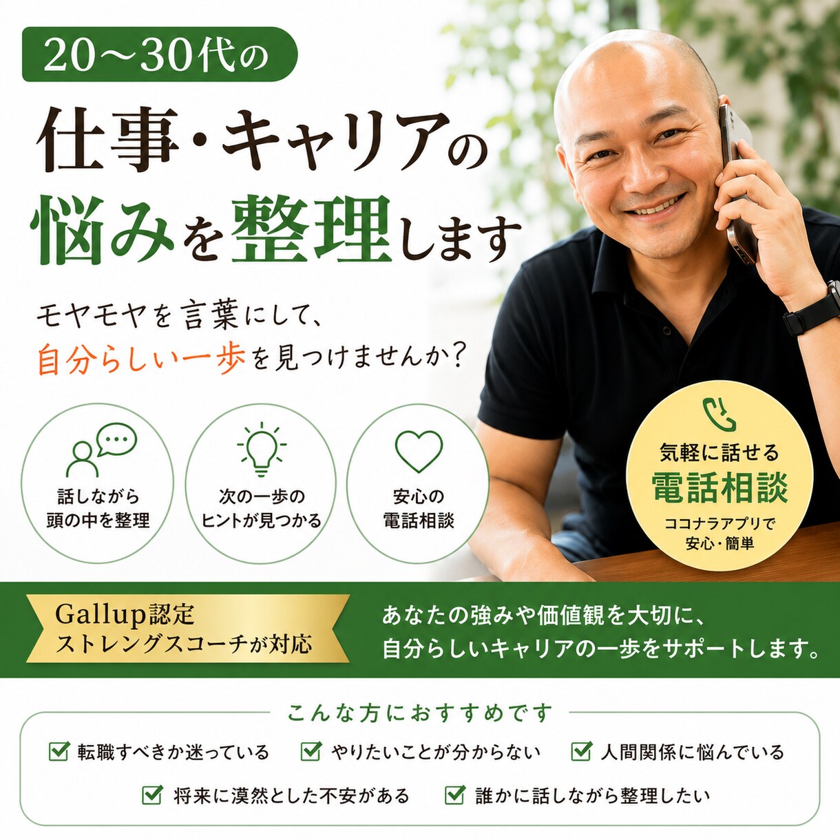 20〜30代の仕事・キャリアの悩みを整理します 仕事のモヤモヤを言葉にし、自分らしい一歩を見つけます イメージ1