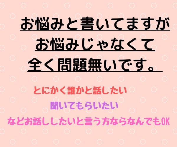 LINEのような感覚で1時間なんでもお悩み聞きます 電話は苦手という方、ぜひ私とチャット感覚でお話ししませんか？ イメージ3