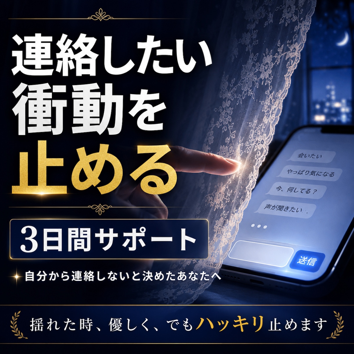 連絡したい衝動を止める3日間サポートします 自分から連絡しないと決めたあなたの決意を守ります イメージ1