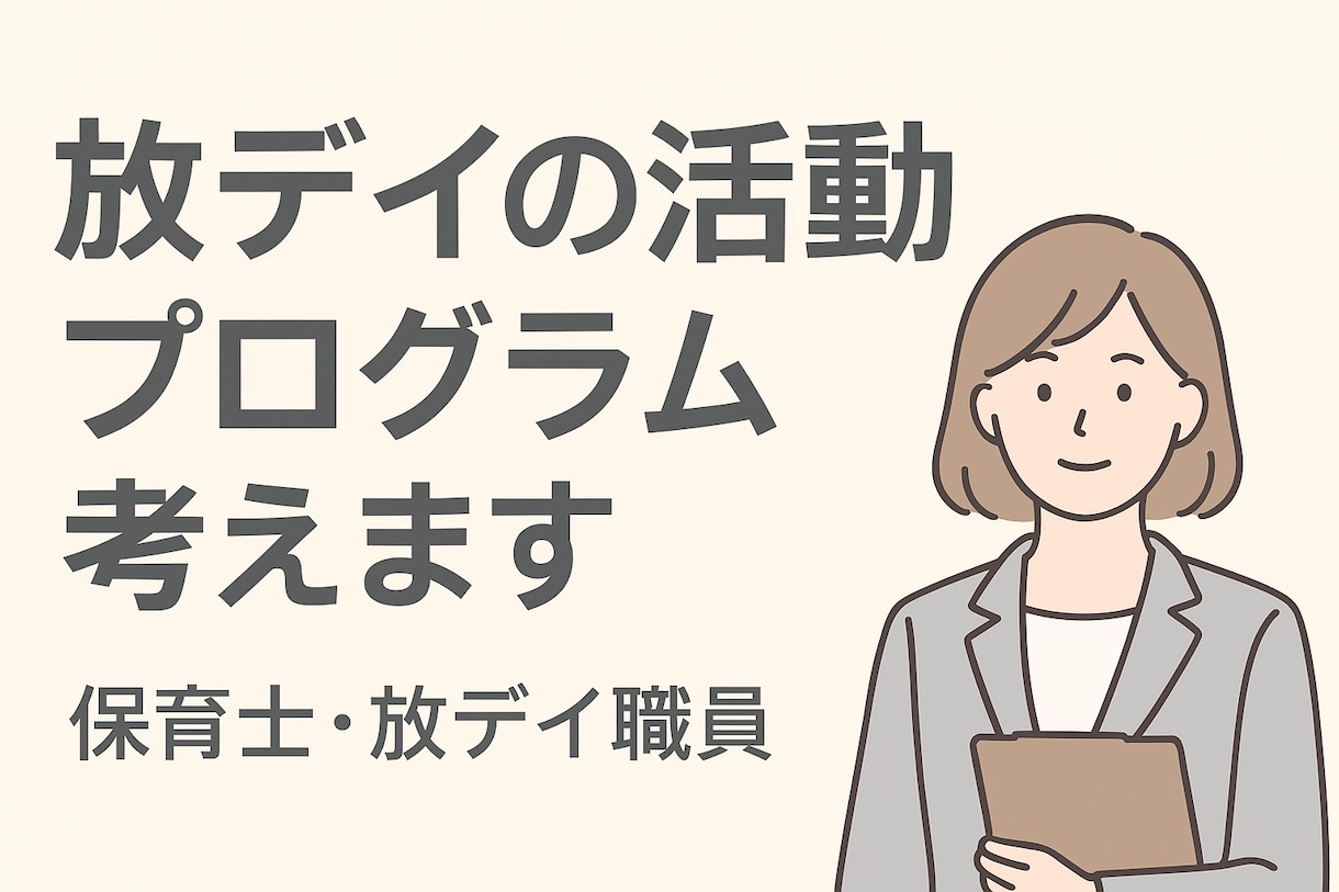 現役放デイ職員が一緒に活動プログラムを考えます 保育士資格あり。毎日活動プログラムを行っています。 イメージ1
