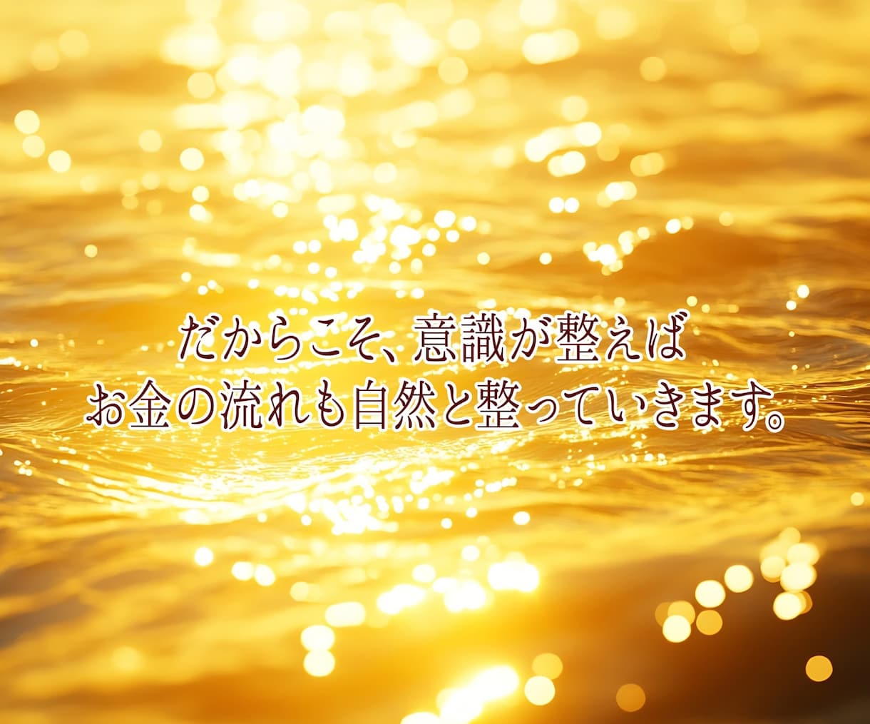 金運体質へ導く 7日間連続ヒーリングします ★お金に愛される自分へ～7日間で意識を書き換えます イメージ9