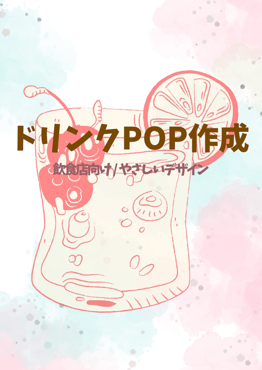 カフェ・飲食店のドリンクPOP作ります カフェや飲食店向けのドリンクPOPを作成します イメージ1