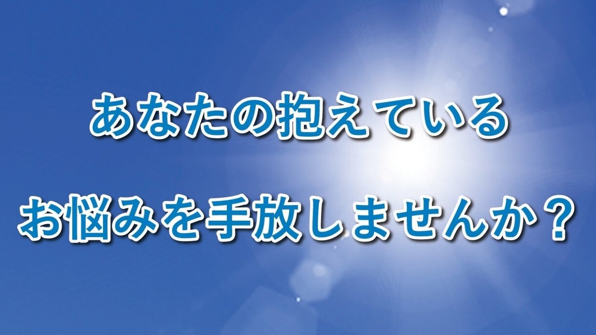 心の専門家があなたの心の悩みや苦しみを癒します 心は整理され、前向きな気分で歩めるアドバイスもします。 イメージ4