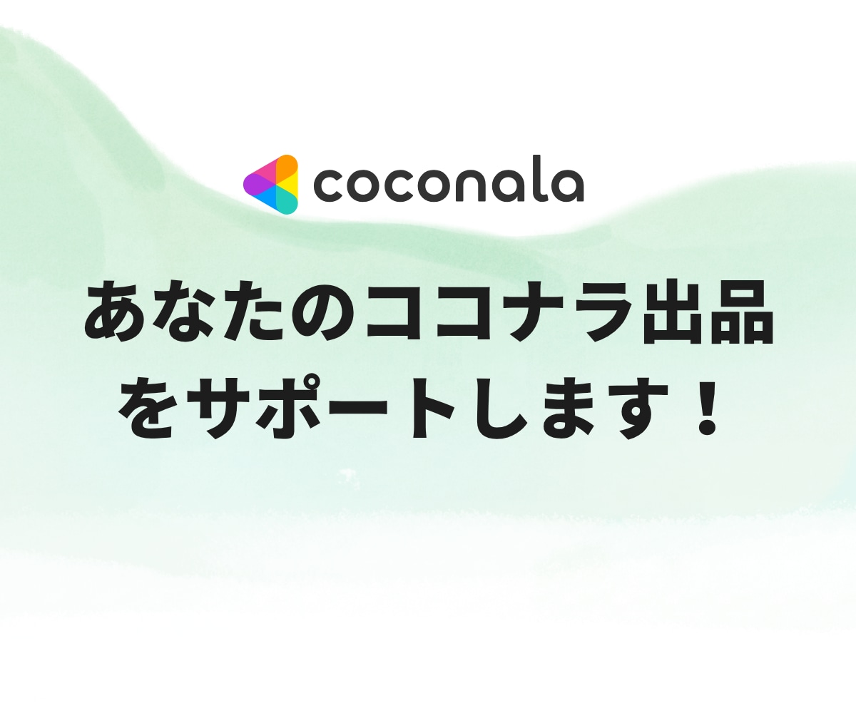ココナラでコーチングサービス出品までサポートします コーチのためのココナラデビューを徹底サポート！初出品も安心 イメージ2