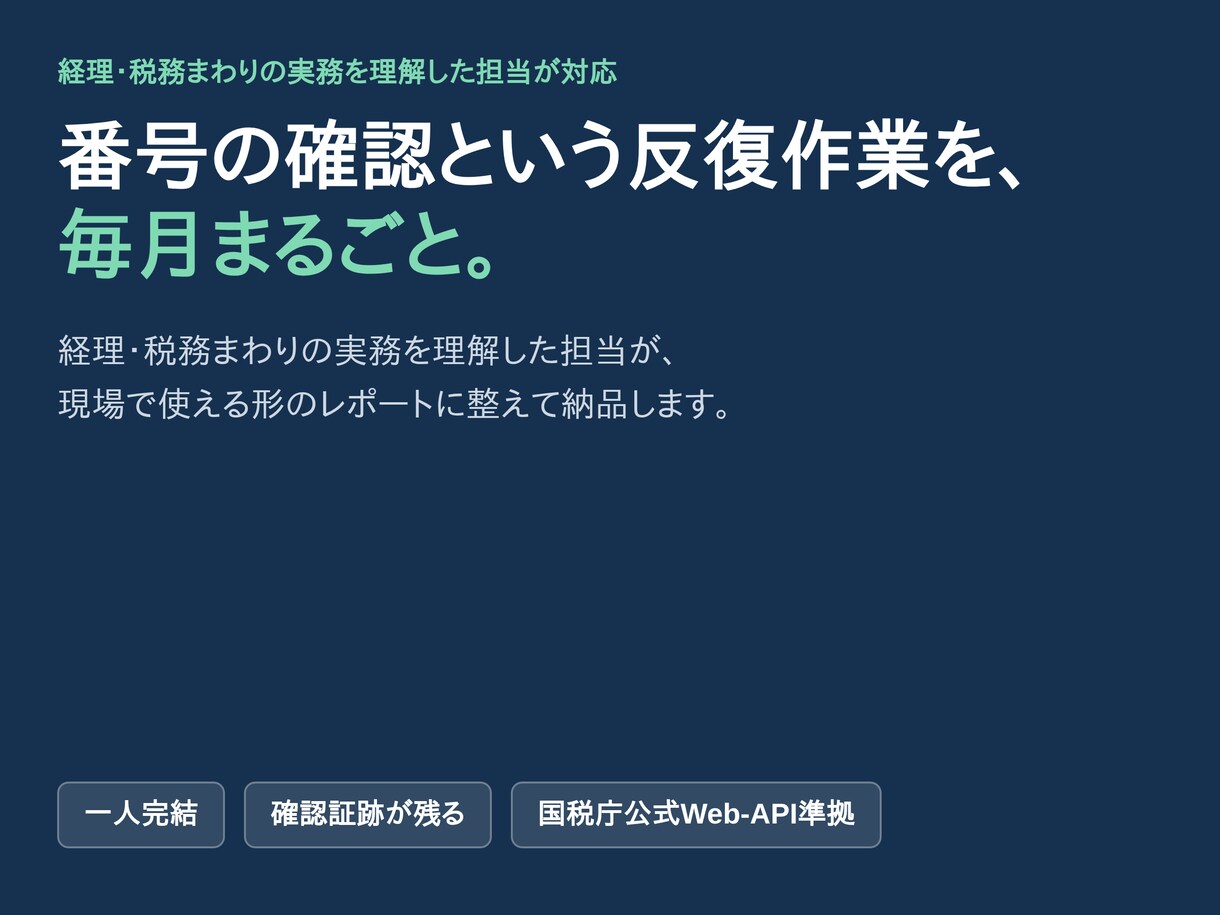 インボイスT番号の失効・取消を毎月一括照合します 複数顧問先のT番号を毎月代行照合。確認証跡で控除否認を防止 イメージ10