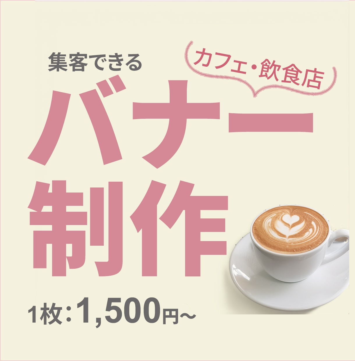 カフェ・飲食店向けの集客バナー制作します ｜来店につながる、やさしさ感じるデザインを。 イメージ1