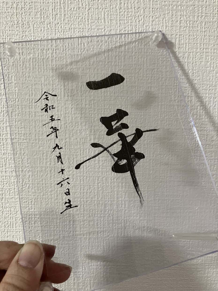 アクリル額に上品な命名書を揮毫ます フレーム付き L判〜サイズ 手書き オーダーメイド イメージ1