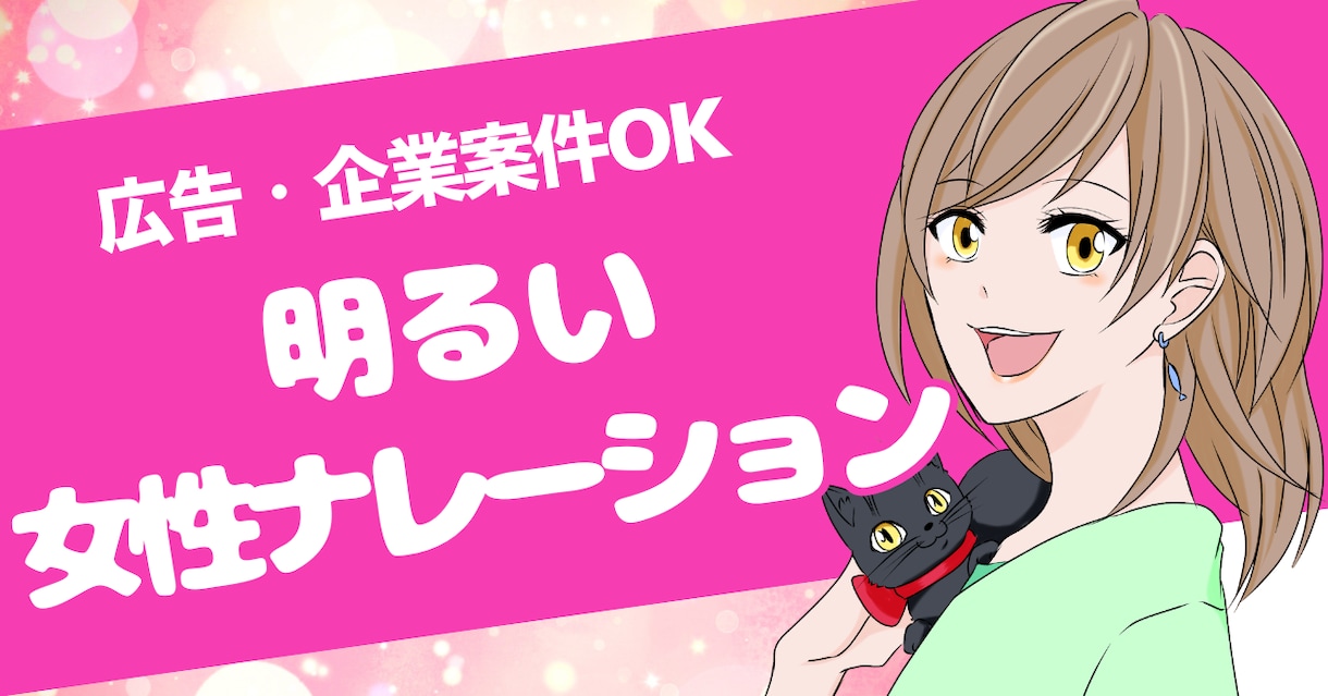 明るく聞きやすい女性ナレーションします 明るく聞きやすい女性ナレーション｜広告・企業案件対応 イメージ1