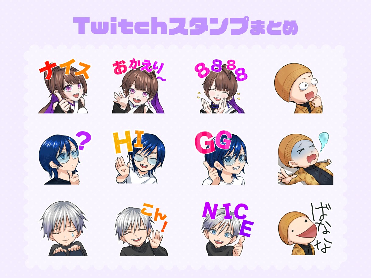 twitchで使えるオリジナルスタンプを作ります 理想のオリジナルスタンプを提供いたします。 イメージ4