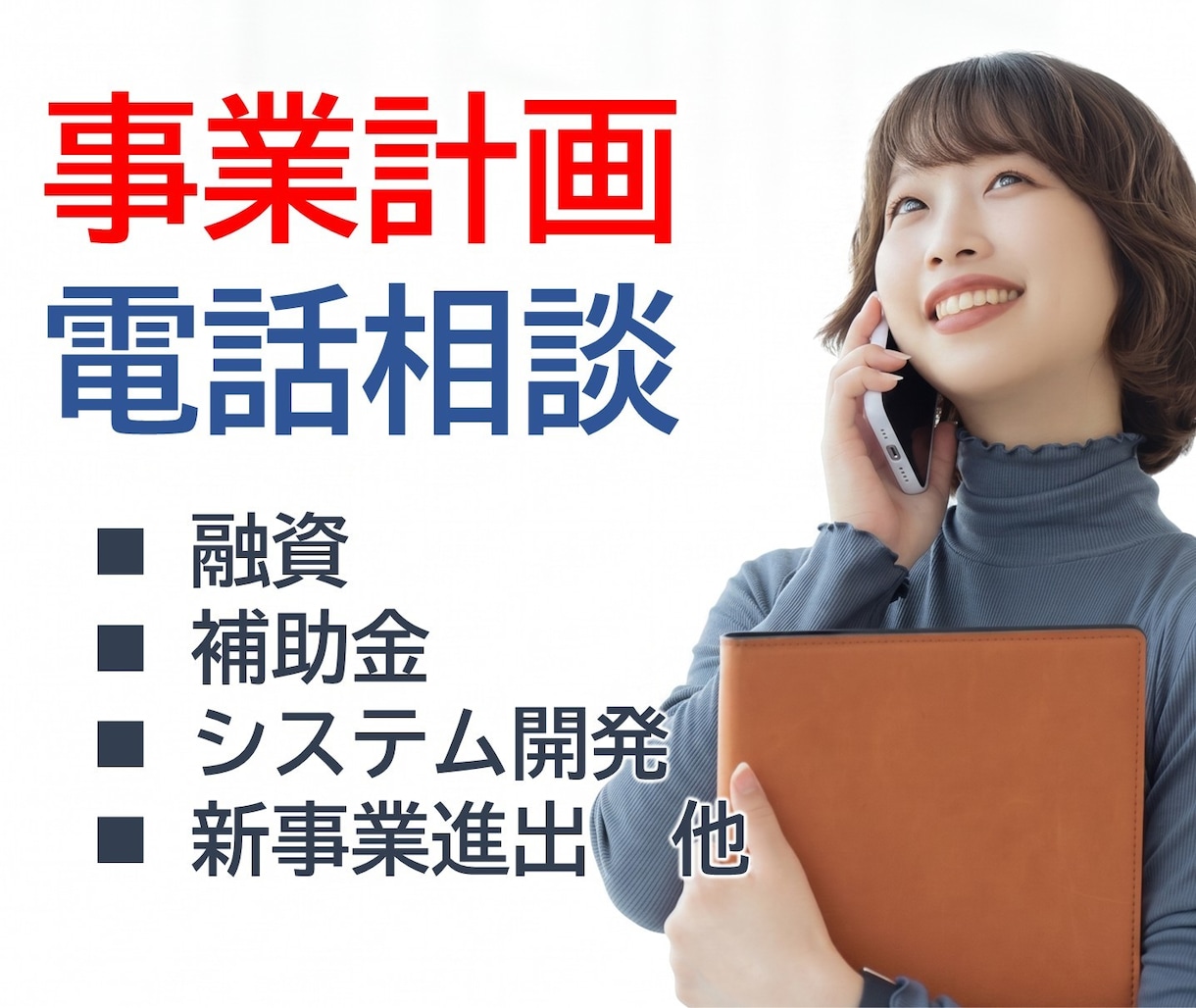 事業計画、電話で相談いただけます それ、経営全般と補助金を熟知したプロに、聞いてみませんか？ イメージ1