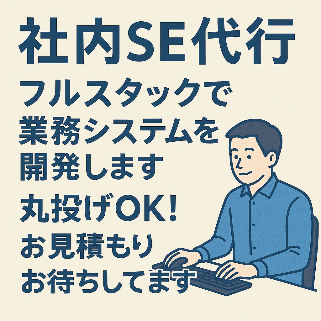 丸投げOK！フルスタックで社内システムを構築します 丸投げOK・丁寧ヒアリングで最適な内製システムを実現 イメージ1