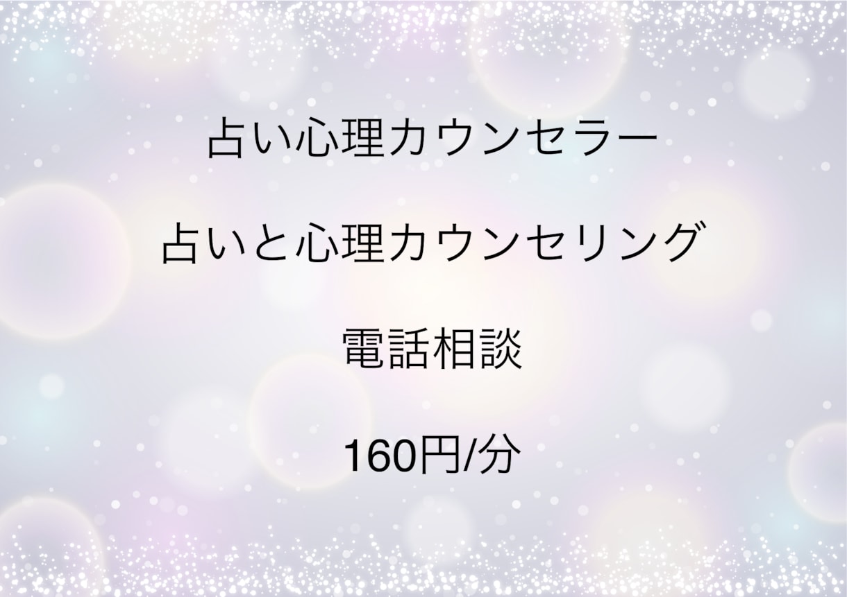 あなたのお悩みなんでも聞きます、占います 占いであなたの過去未来を見て望む未来へと心理カウンセリング イメージ1