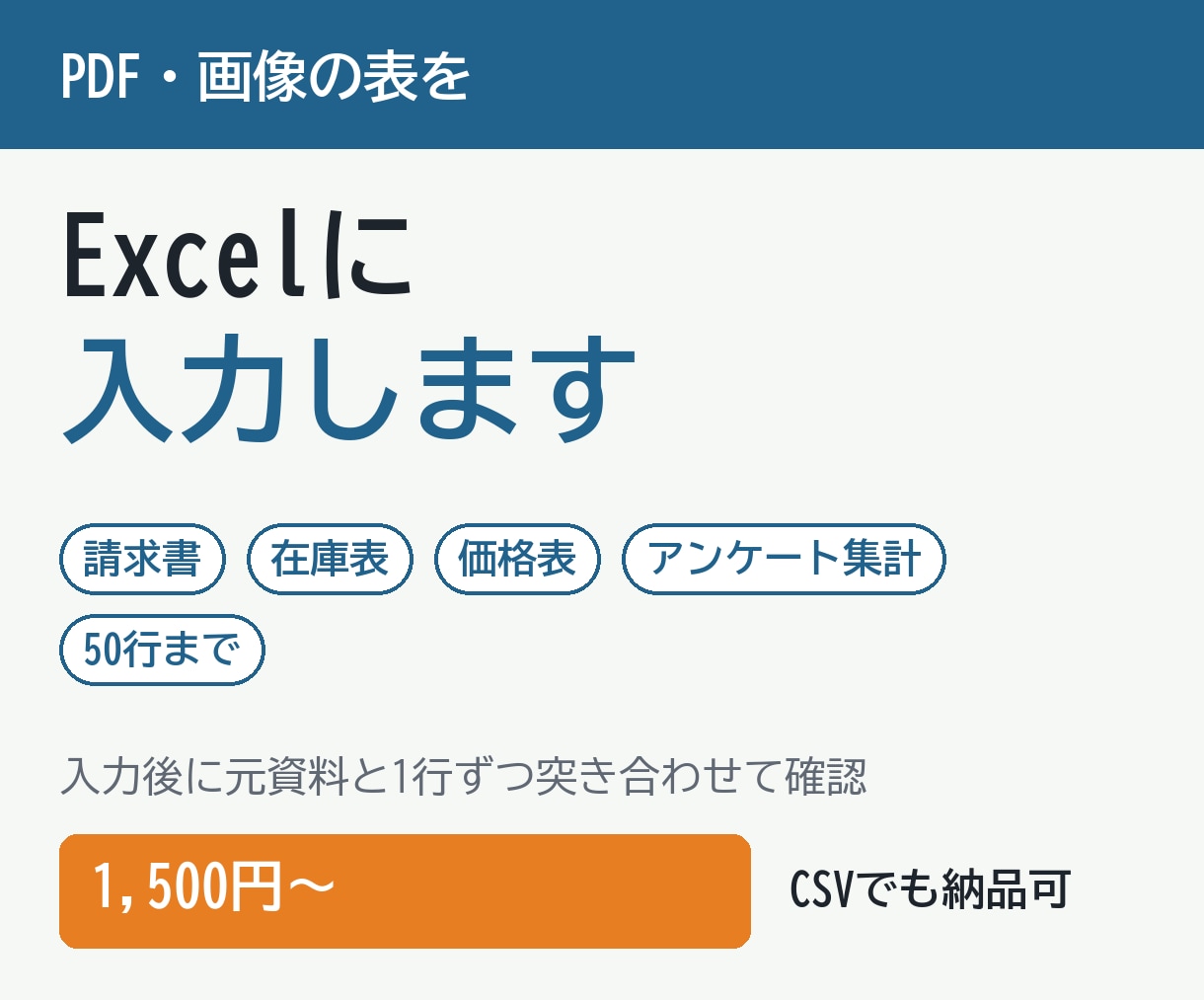 PDFや画像の表をExcelに入力します 50行まで1,500円・元資料と照合して納品 イメージ1