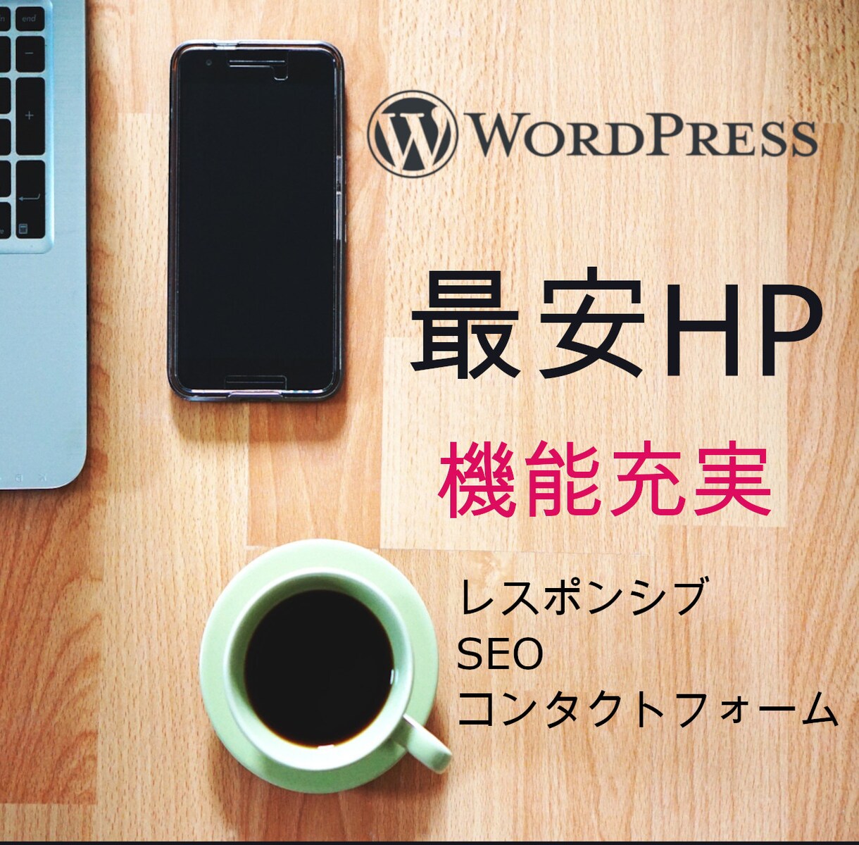 効果的なWebサイト、低価格で作成します 基本的な機能は標準搭載！ご希望があれば機能追加もいたします イメージ1