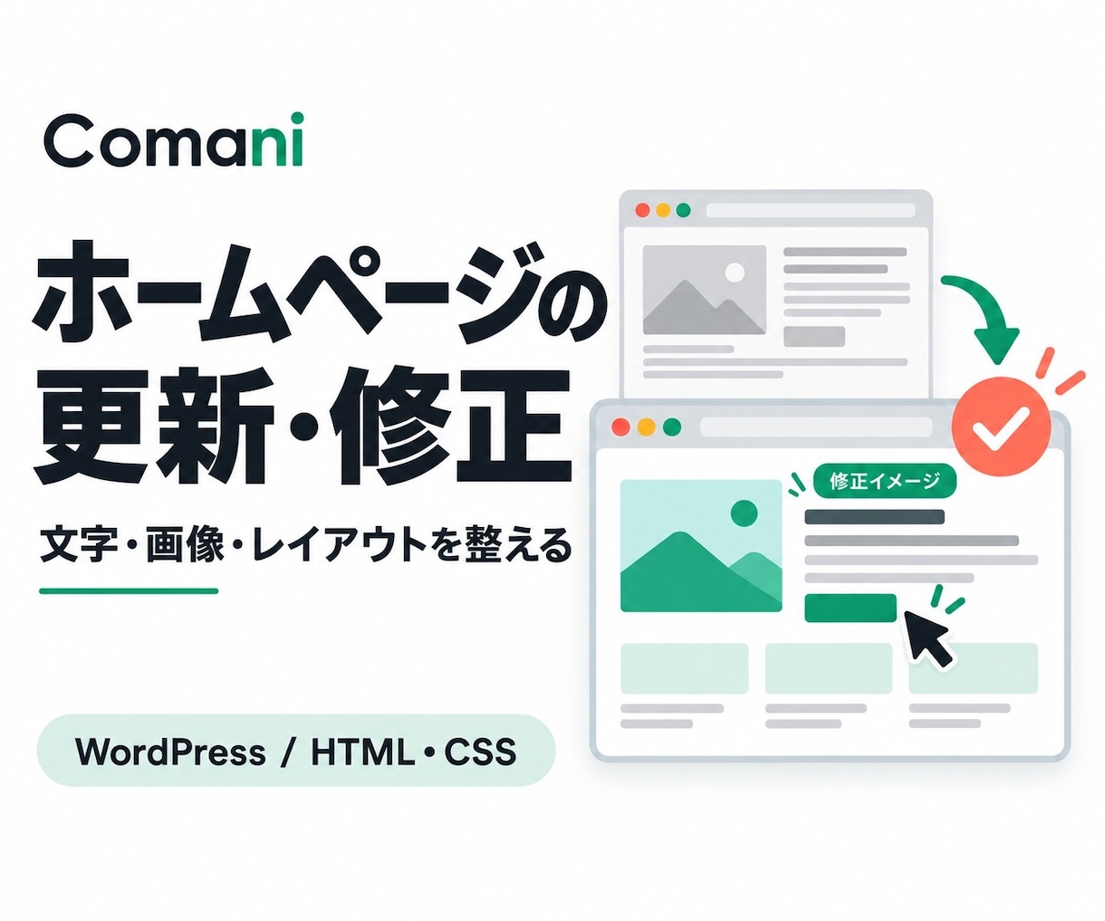 ホームページの文字・画像・表示を修正します WordPressやHTML・CSSの小規模更新に イメージ1