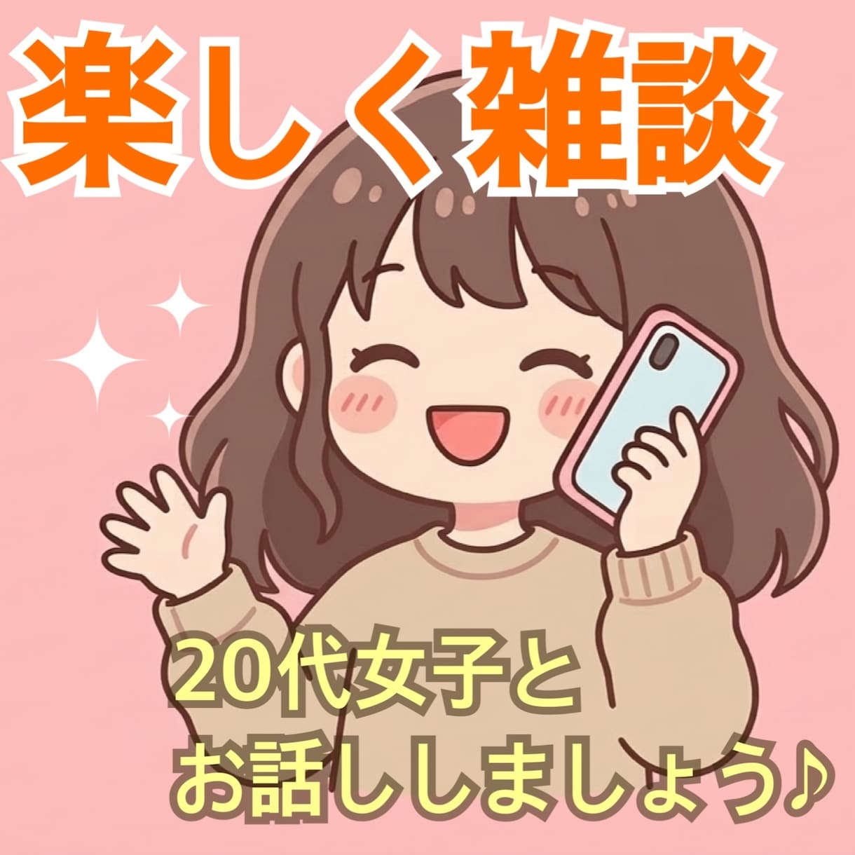 愚痴でも雑談でも何でも話し相手になります どんな話でも大丈夫！ちょっと誰かと話したいな〜と思ったら！ イメージ1