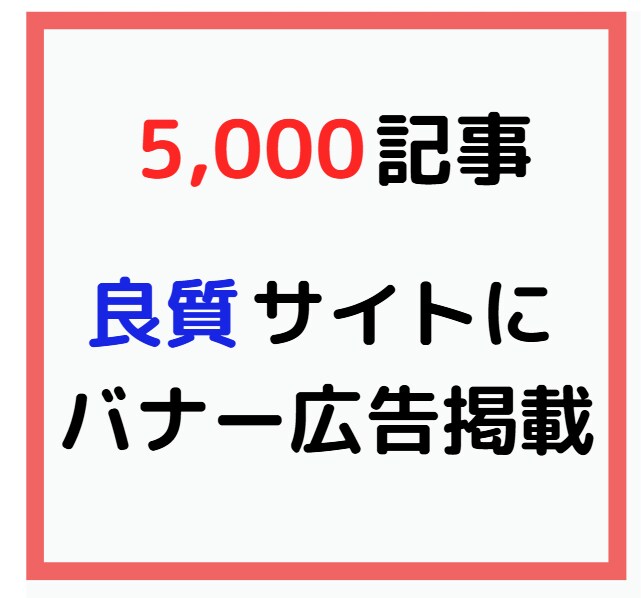 継続専用 5000記事に広告掲載します 安定したインフラブログで店舗・サイト等をバナー広告で宣伝！ イメージ1