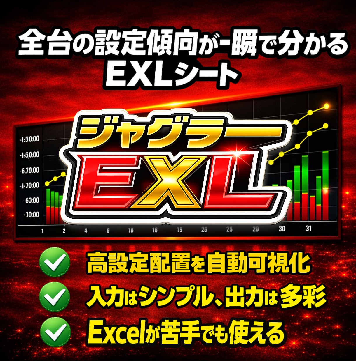 ジャグラーの高設定配置を一目で見える化します データサイトでは見えない配置傾向を可視化する多機能ツール！ イメージ1