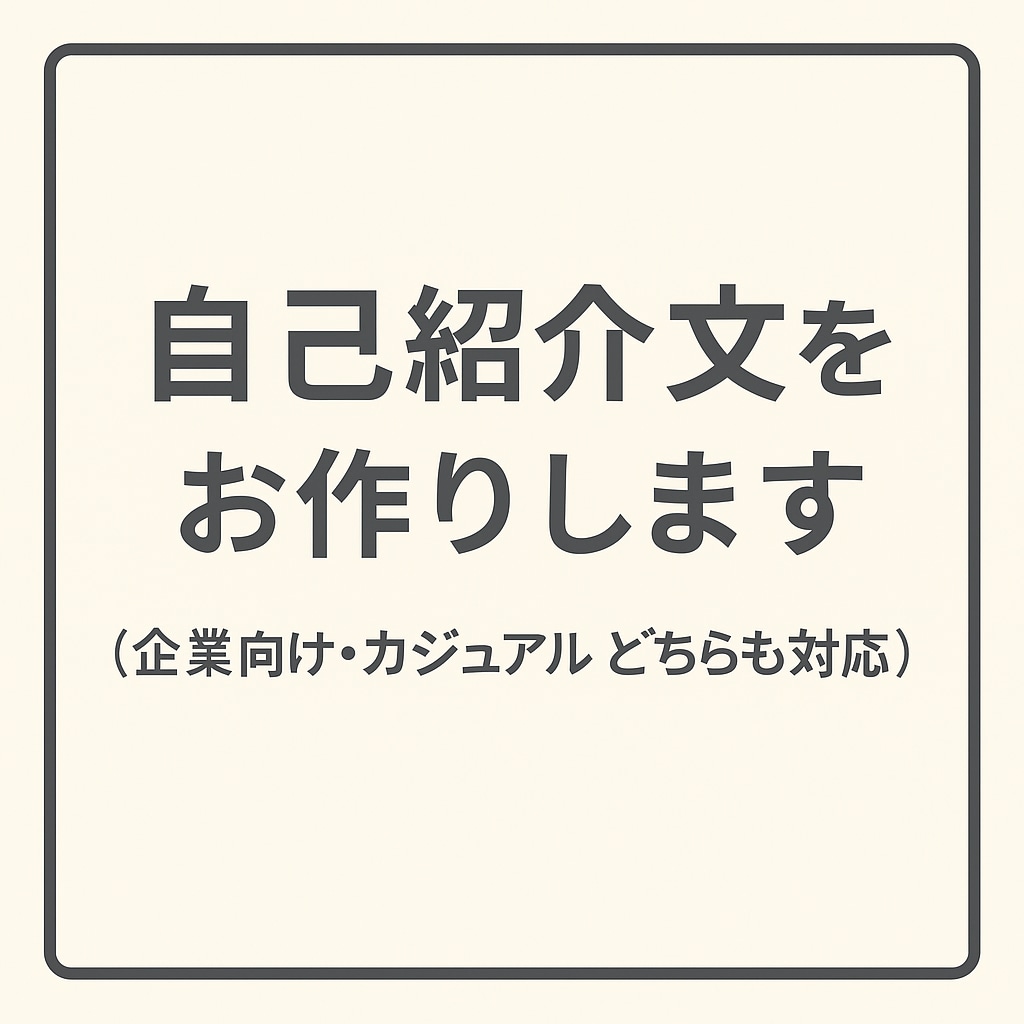 すぐ使える自己紹介文テンプレートアドバイスします SNS・マッチングアプリ・副業用など目的別に使えます！ イメージ1
