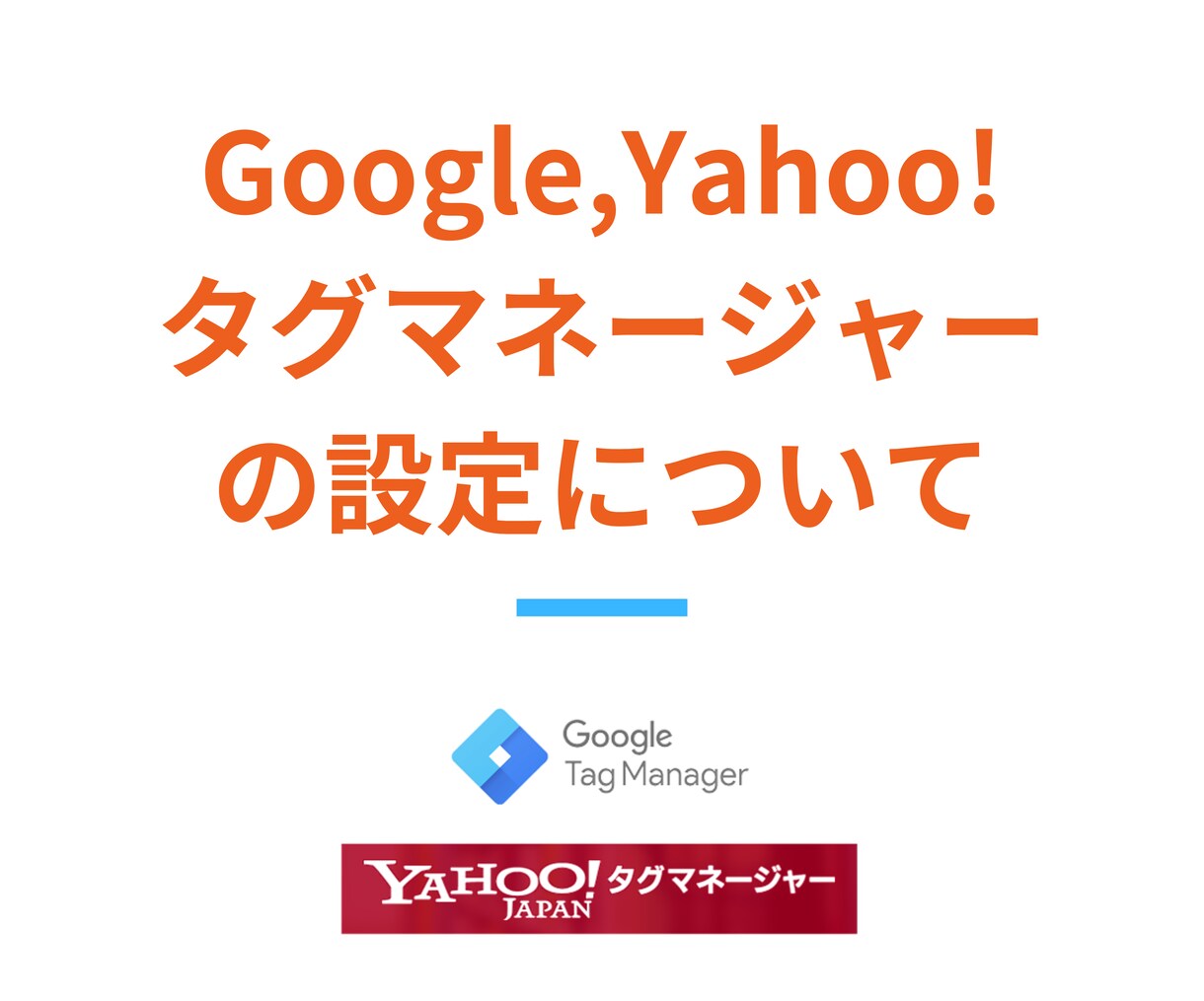 Googleなど広告のコンバージョン設定を承ります Google・Yahoo広告のCVタグを最短1日で設定。 イメージ1