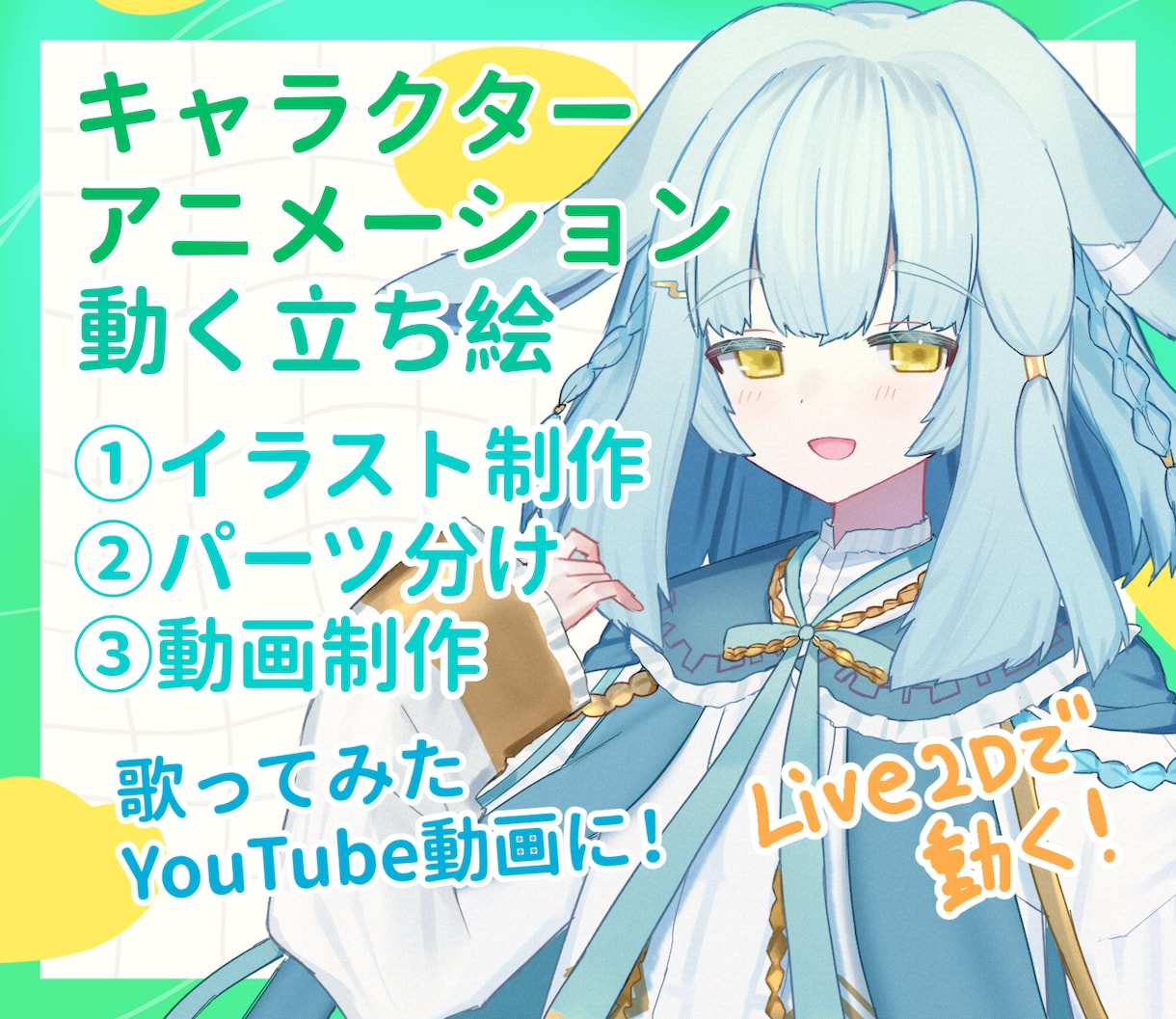 歌ってみたに！Live2Dでキャラアニメ作ります ループアニメーションをイラストからLive2Dまで一回で！ イメージ1
