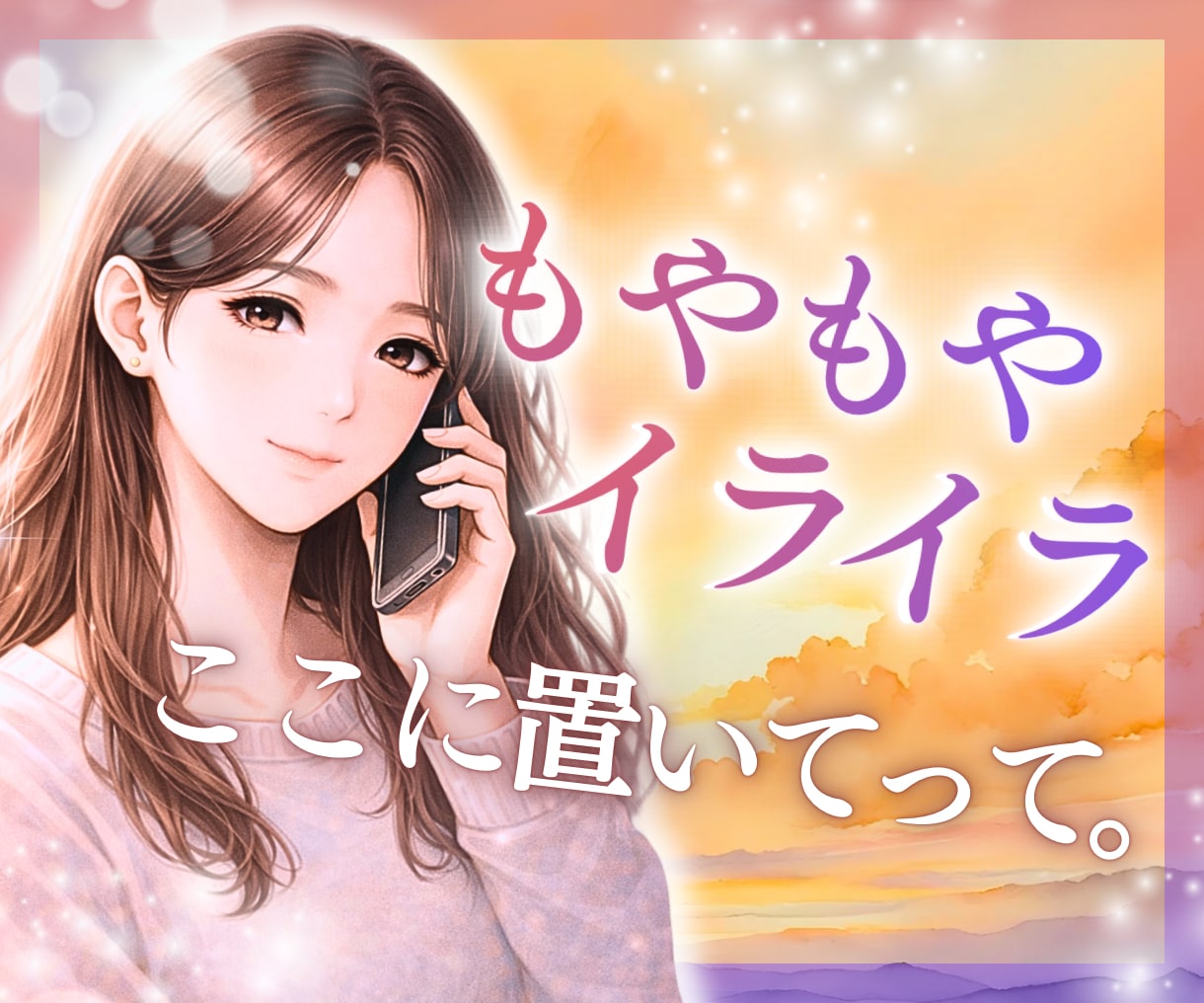 もう我慢しないで大丈夫。感情の整理お手伝いします ＊イライラ・モヤモヤしてしまう本当の理由に寄り添います。 イメージ1