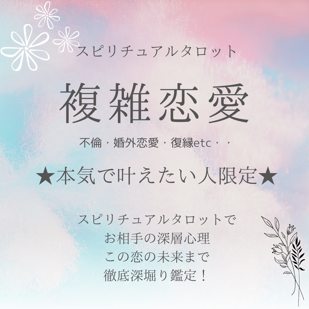 人には言えない複雑恋愛のお悩み徹底鑑定いたします 本気で叶えたい人限定！お相手の気持ち・未来まで徹底深堀り！ イメージ1