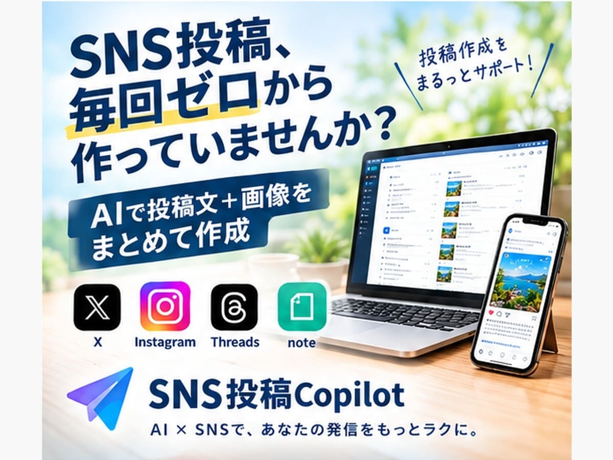 AIでSNS投稿文と画像をまとめて作成します X・インスタ・Threads・noteの投稿作成を効率化 イメージ1