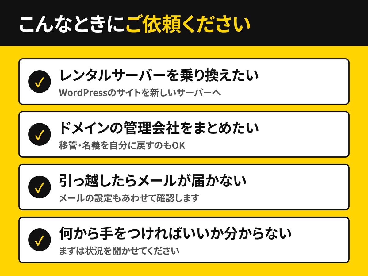 サーバー移転・ドメイン移管をまるごと代行します 「移したいけど壊れたら怖い」をまるっとお任せください イメージ2