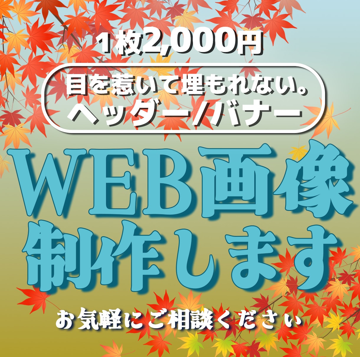バナー/ヘッダー/各種WEB画像なんでも制作します 【1枚2,000円】お手頃価格でご対応します♪ イメージ1
