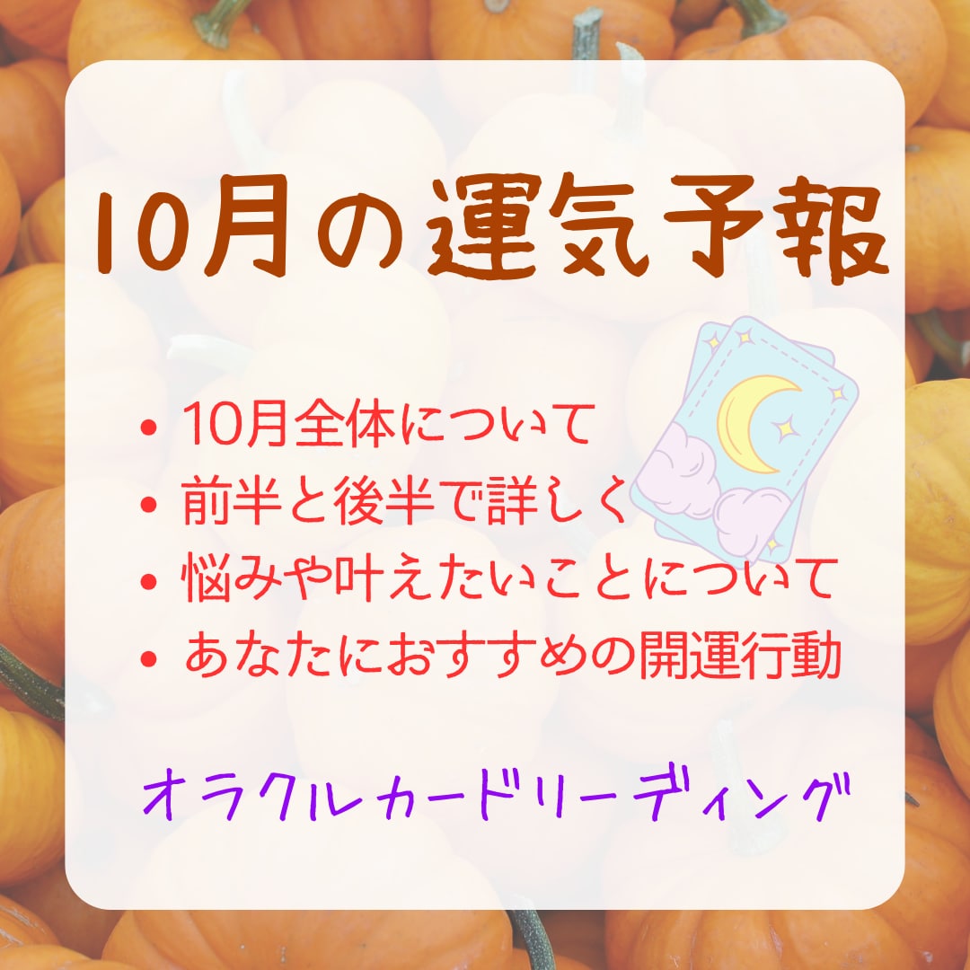 10月全体運や楽しく過ごすアドバイスを伝えます 【締切10/4】10月を充実させて、願いや目標も叶う月に♪ イメージ1