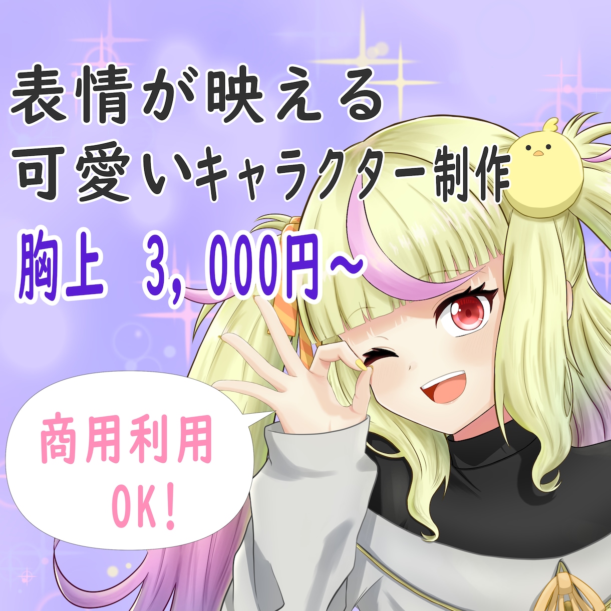 商用利用可｜可愛いキャラクターイラスト制作します SNSアイコンや観賞用の一枚絵など、ご希望に合わせて制作♪ イメージ1